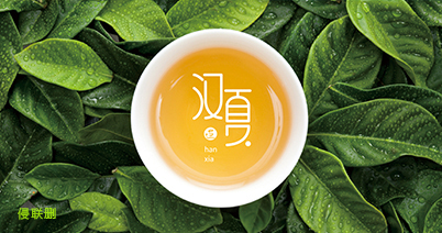 汉夏——高端功能茶